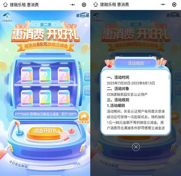建行开好礼抽最高88元立减金 亲测18元立减金