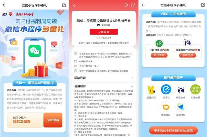 限广东：云闪付福利周周领 微信小程序多重礼