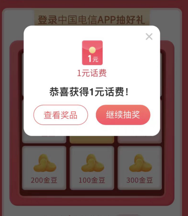 中国电信 7月见面礼 领1～100元话费