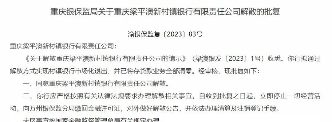 重磅：又一家村镇银行倒闭