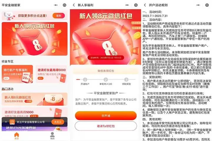 平安金融管家：轻松得8元微信红包