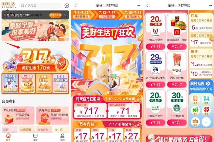 建行生活7.17元抢29元瑞幸代金券/20元肯德基代金券等