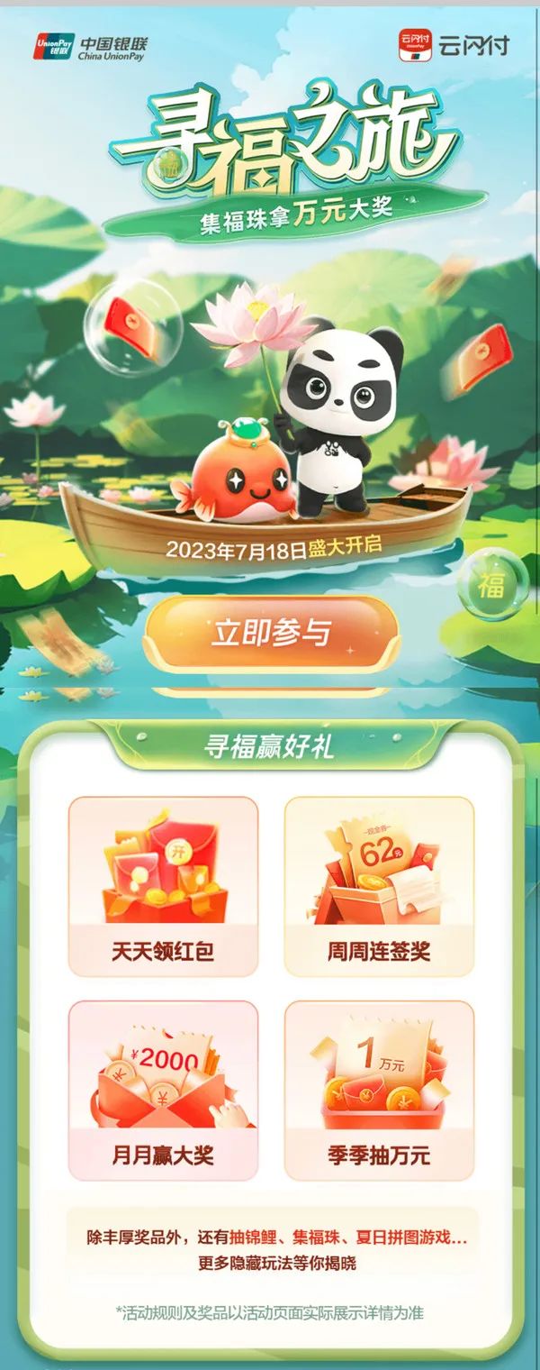 云闪付寻福之旅 夏池乘风 向阳而行 抽0.2-10000元红包