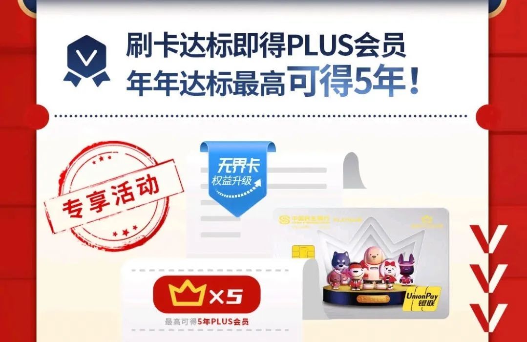 民生开卡：最多免费领5年京东plus会员！
