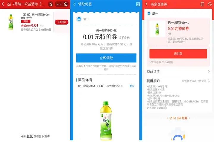 广东地区 美宜佳1分钱 支付宝扫码领取统一绿茶一份