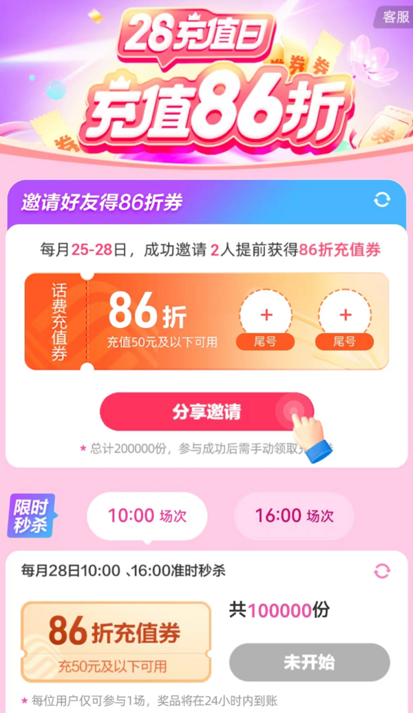 10点开始：中国移动 28充值日 领86折话费券