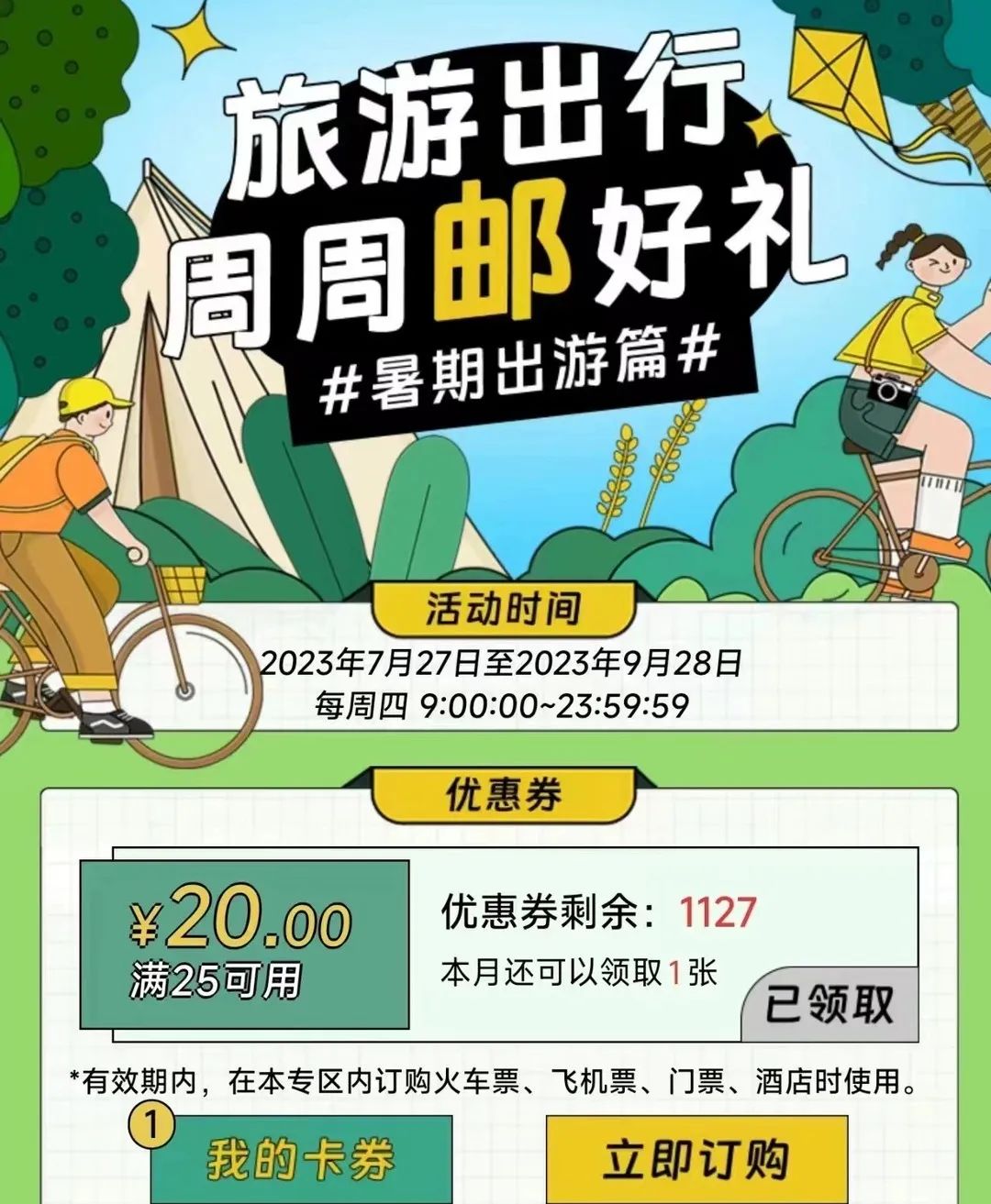 邮储火车票机票门票酒店25-20