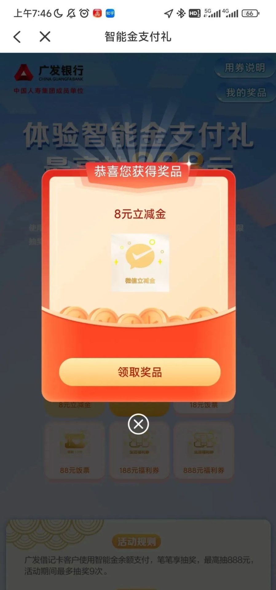8月广发微信支付月月刷活动