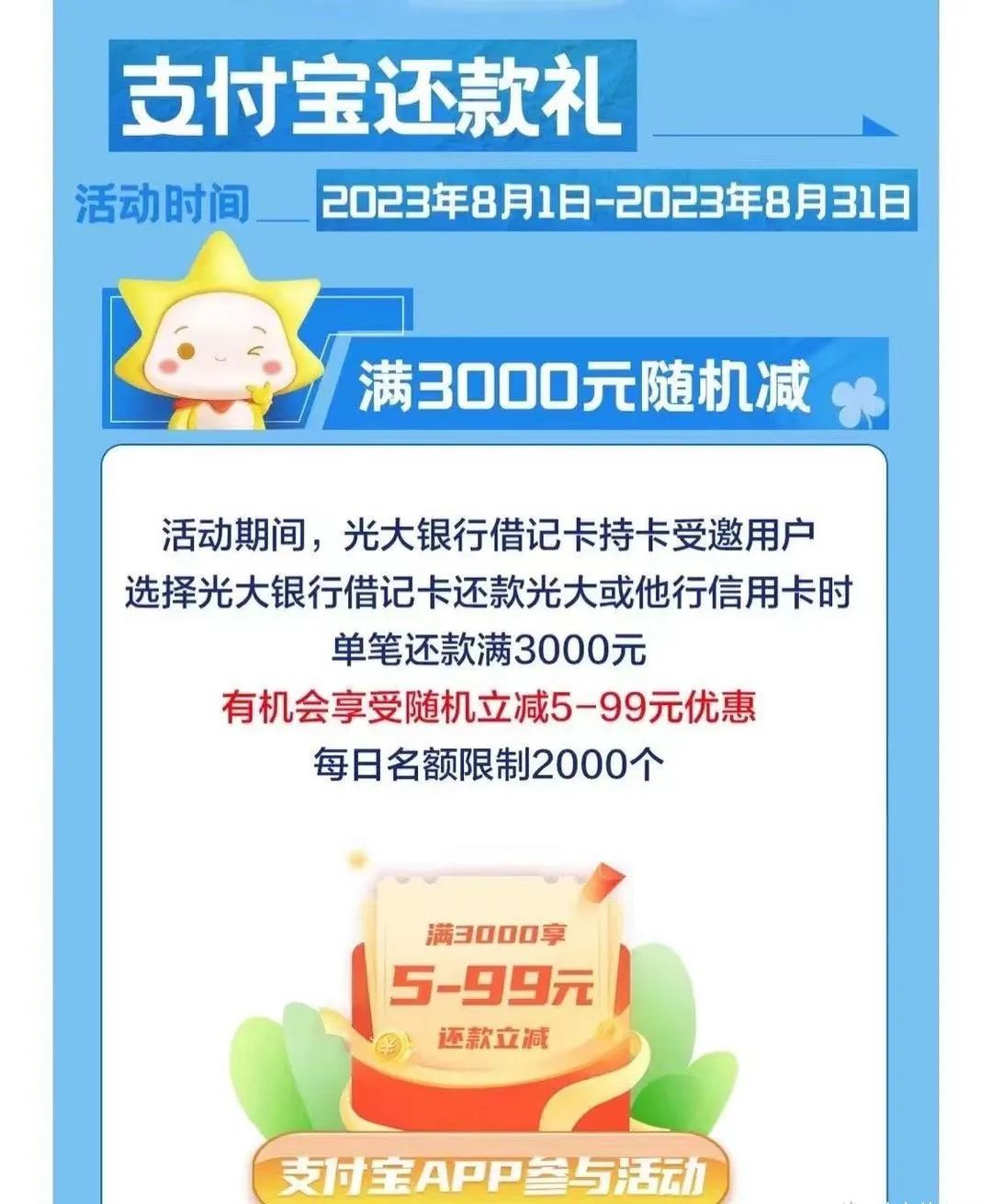 光大银行：支付宝还款满3000随机立减5-99元