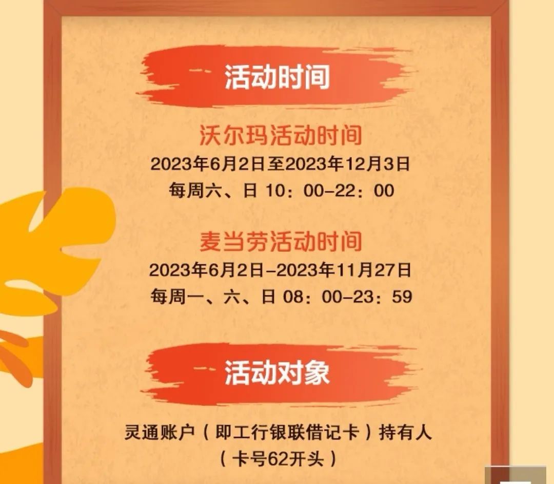 工商银行：惠聚周末沃尔玛60-25，麦当劳30-10（有名额限制）