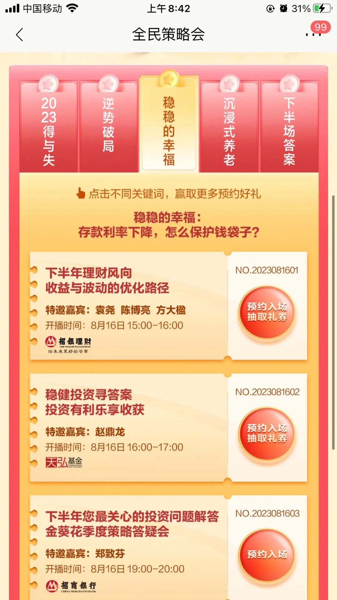 招商银行 全民策略会抽奖