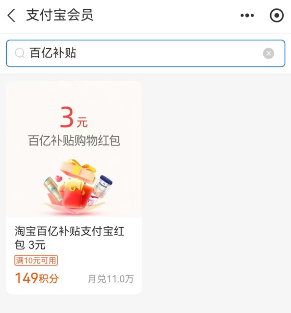 支付宝 会员积分兑换 3元百亿补贴红包