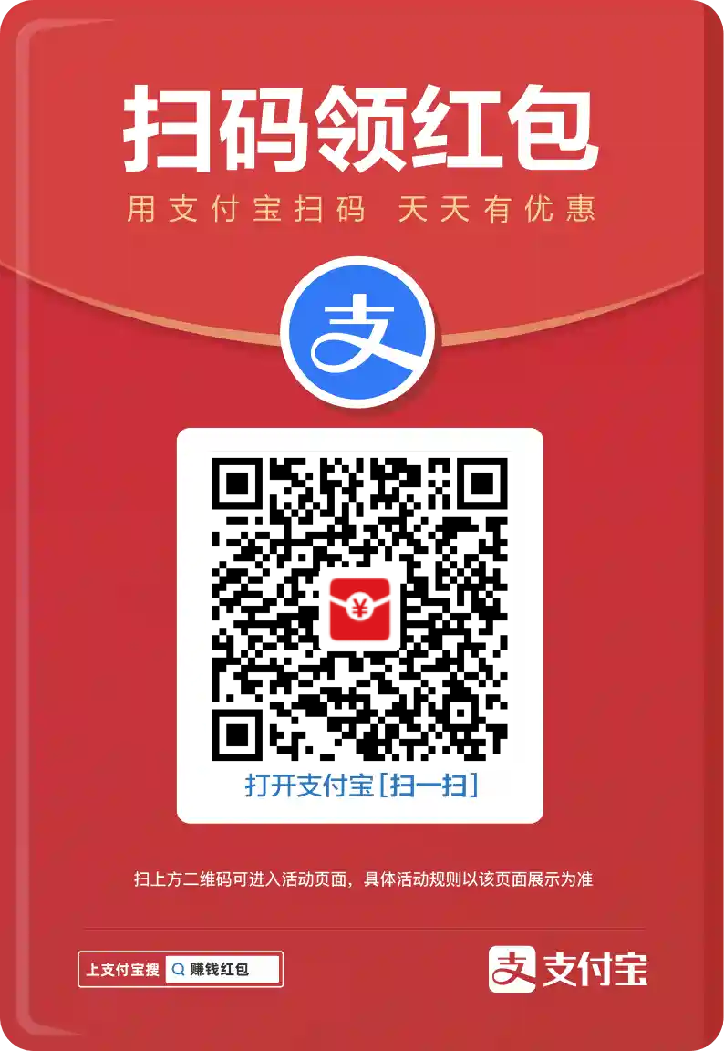 亲测6.3元支付宝无门槛消费红包（不常用账号可领取大额）
