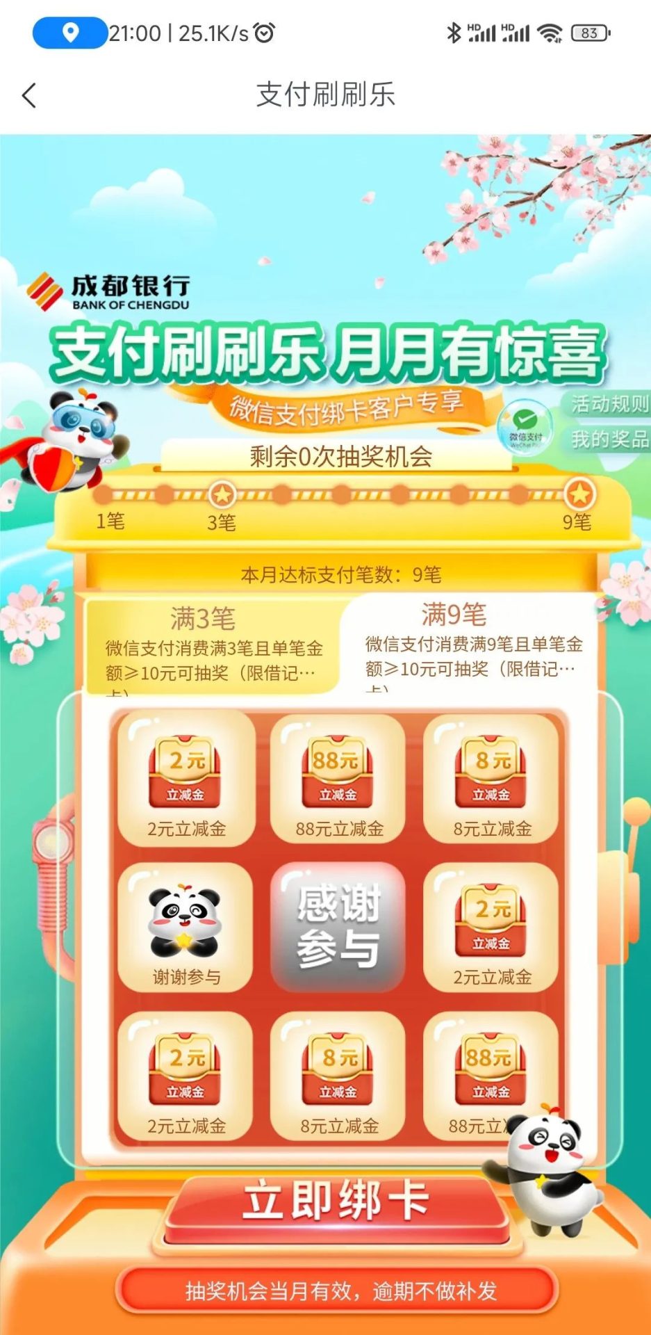 成都银行：微信消费9笔必中2~88元微信立减金