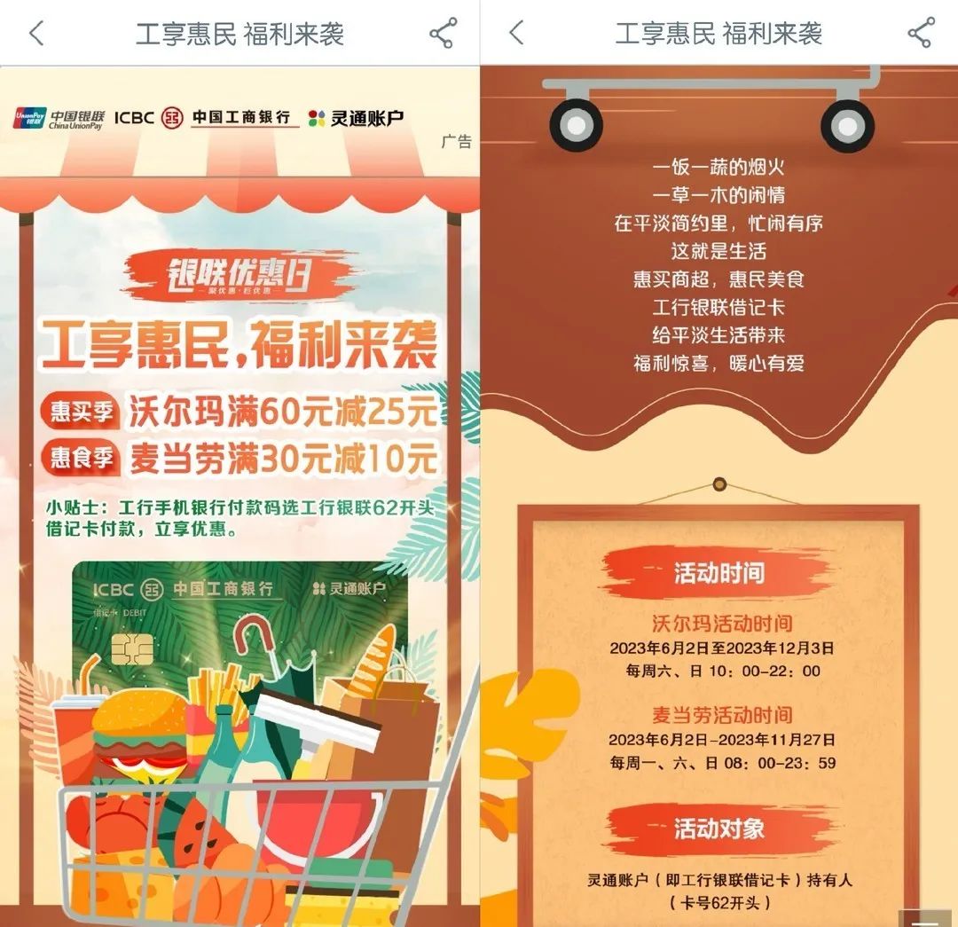工商银行：惠聚周末沃尔玛60-25，麦当劳30-10（有名额限制）