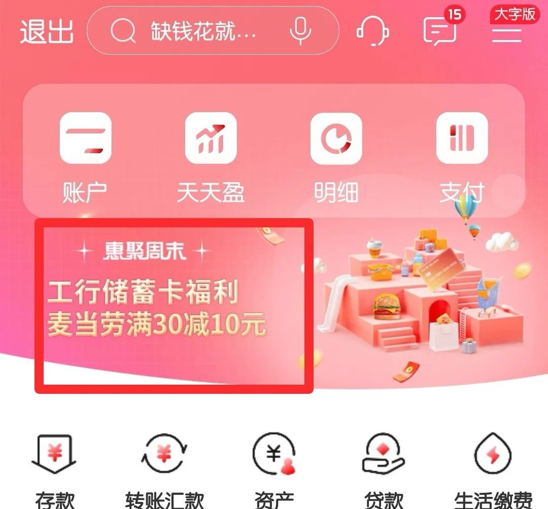 工商银行：惠聚周末沃尔玛60-25，麦当劳30-10（有名额限制）