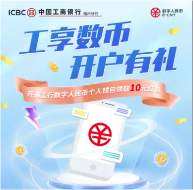 工行：新开数字人民币+月月刷，20红包