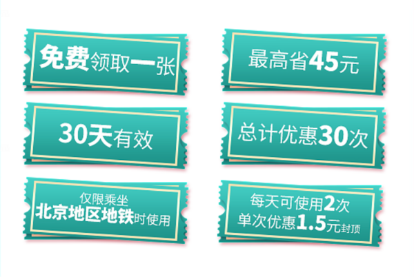 限北京地区： 北京银行 免费领地铁月卡
