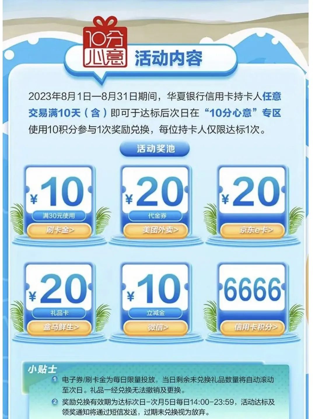 华夏银行：10分心意达标抽奖