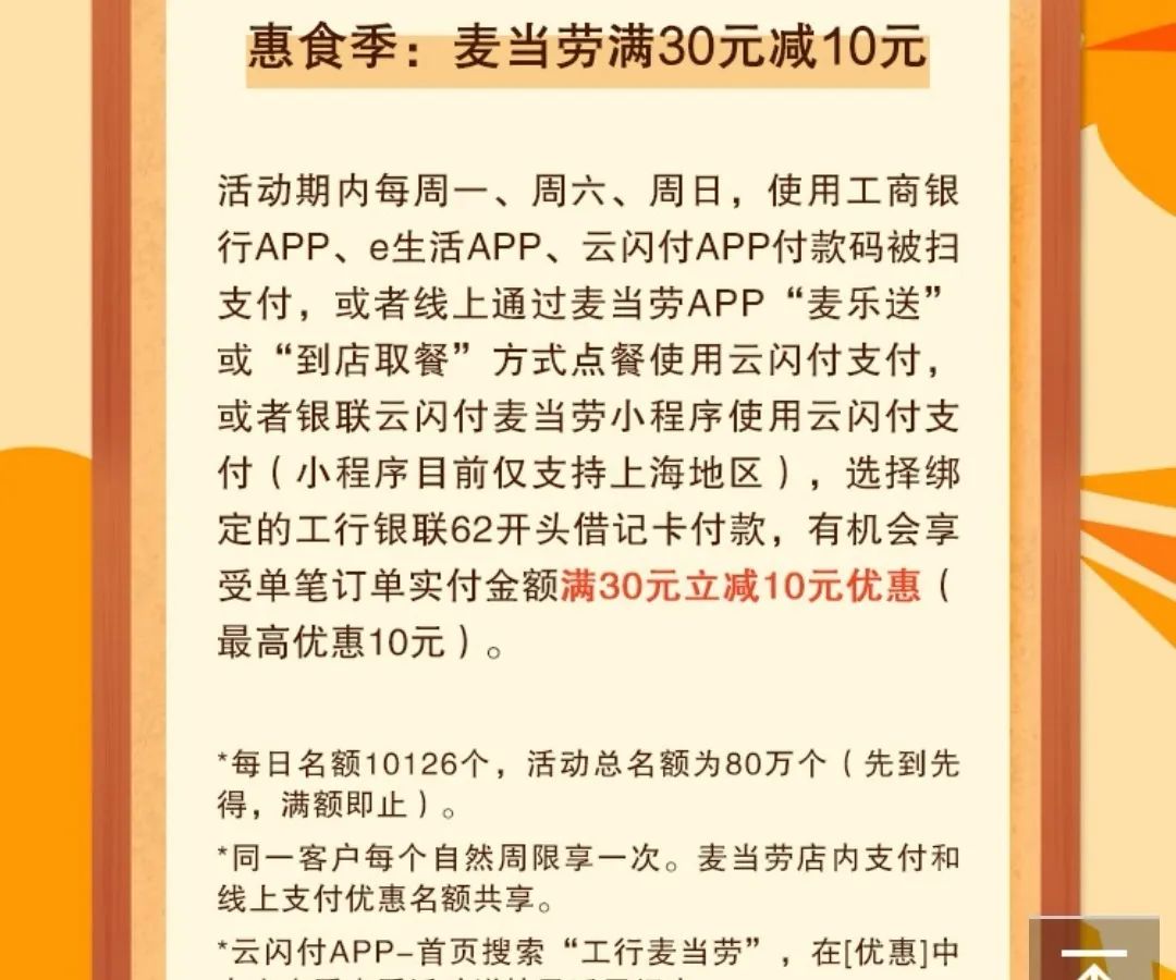 工商银行：惠聚周末沃尔玛60-25，麦当劳30-10（有名额限制）