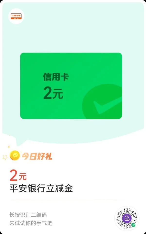 平安银行 微信支付有优惠 兑2元立减金