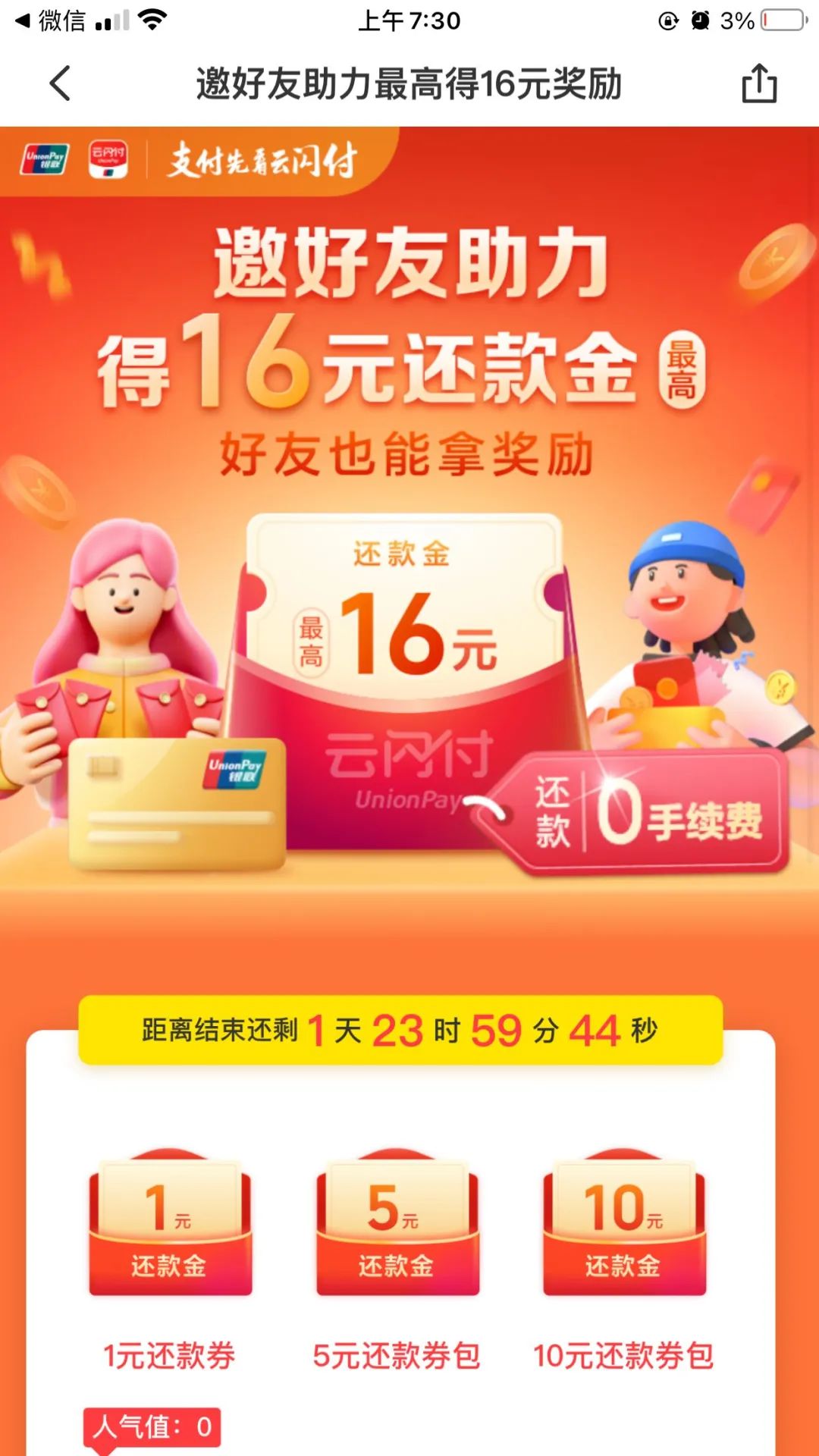 云闪付：好友助力得最高16元还款金