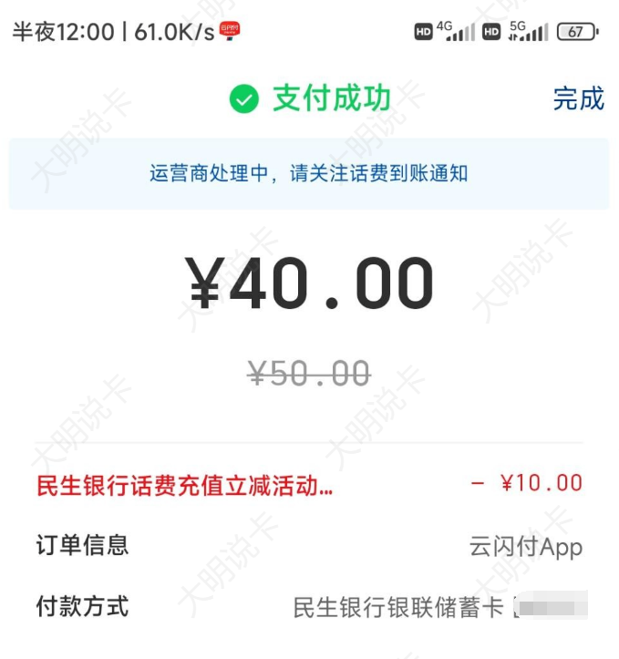 云闪付：民生借记卡话费充值50减10（0点开始）