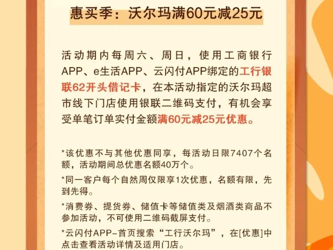 工商银行：惠聚周末沃尔玛60-25，麦当劳30-10（有名额限制）