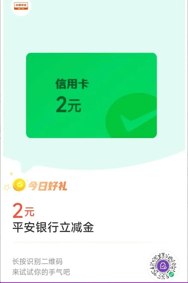 平安银行 微信支付有优惠 兑2元立减金