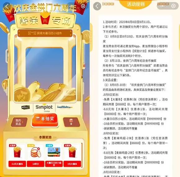 麦当劳6周年抽0元薯条/麦乐鸡块 需随单消费使用