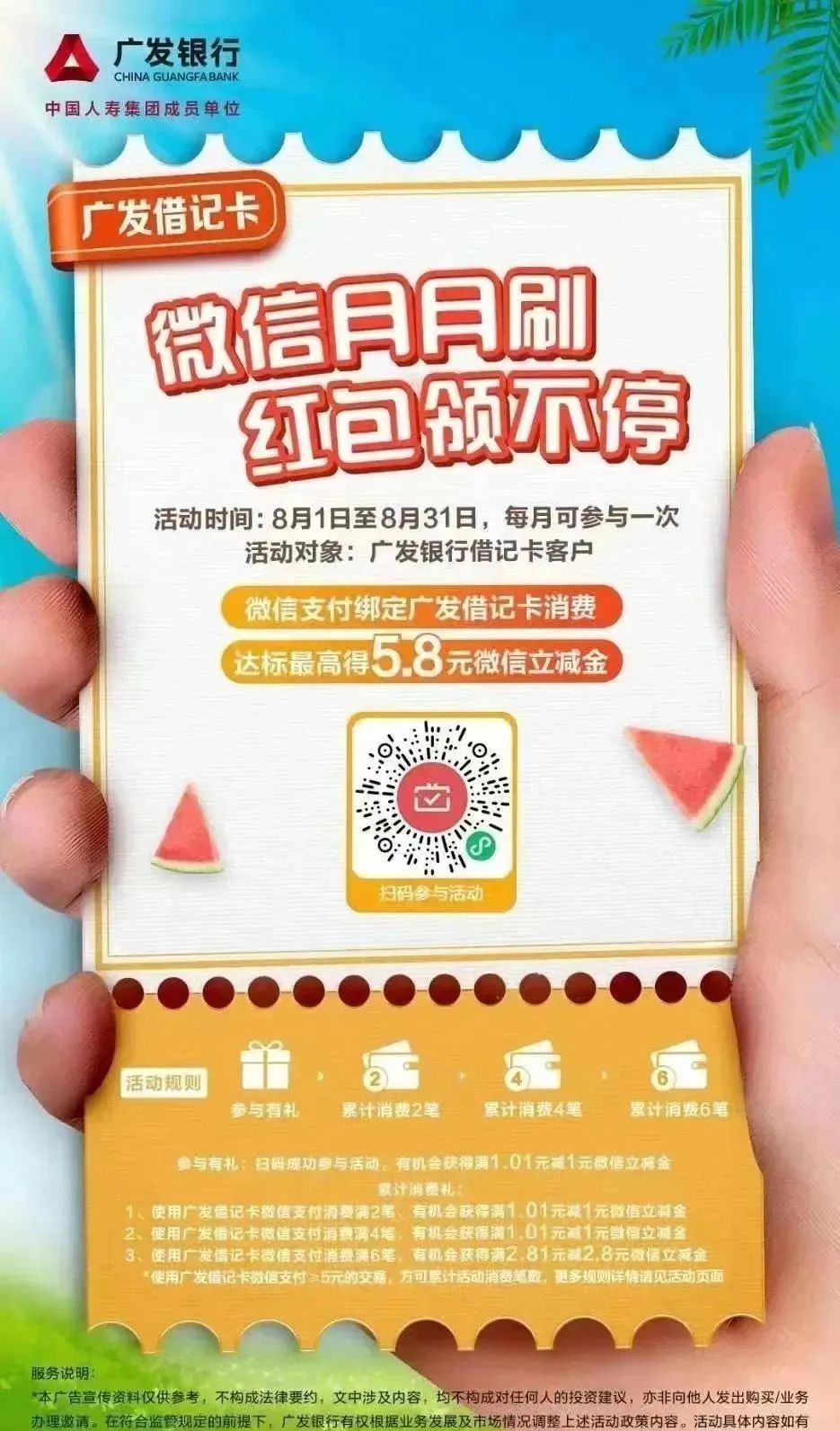 8月广发微信支付月月刷活动