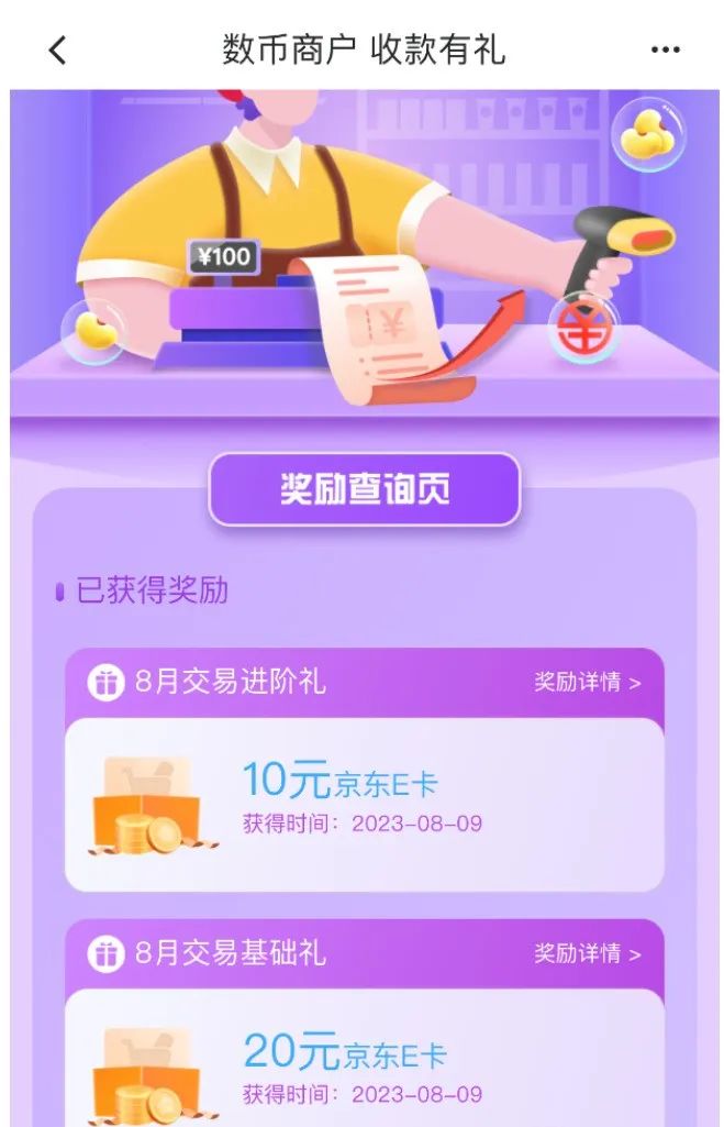 建行数币收款达标领取30元京东卡