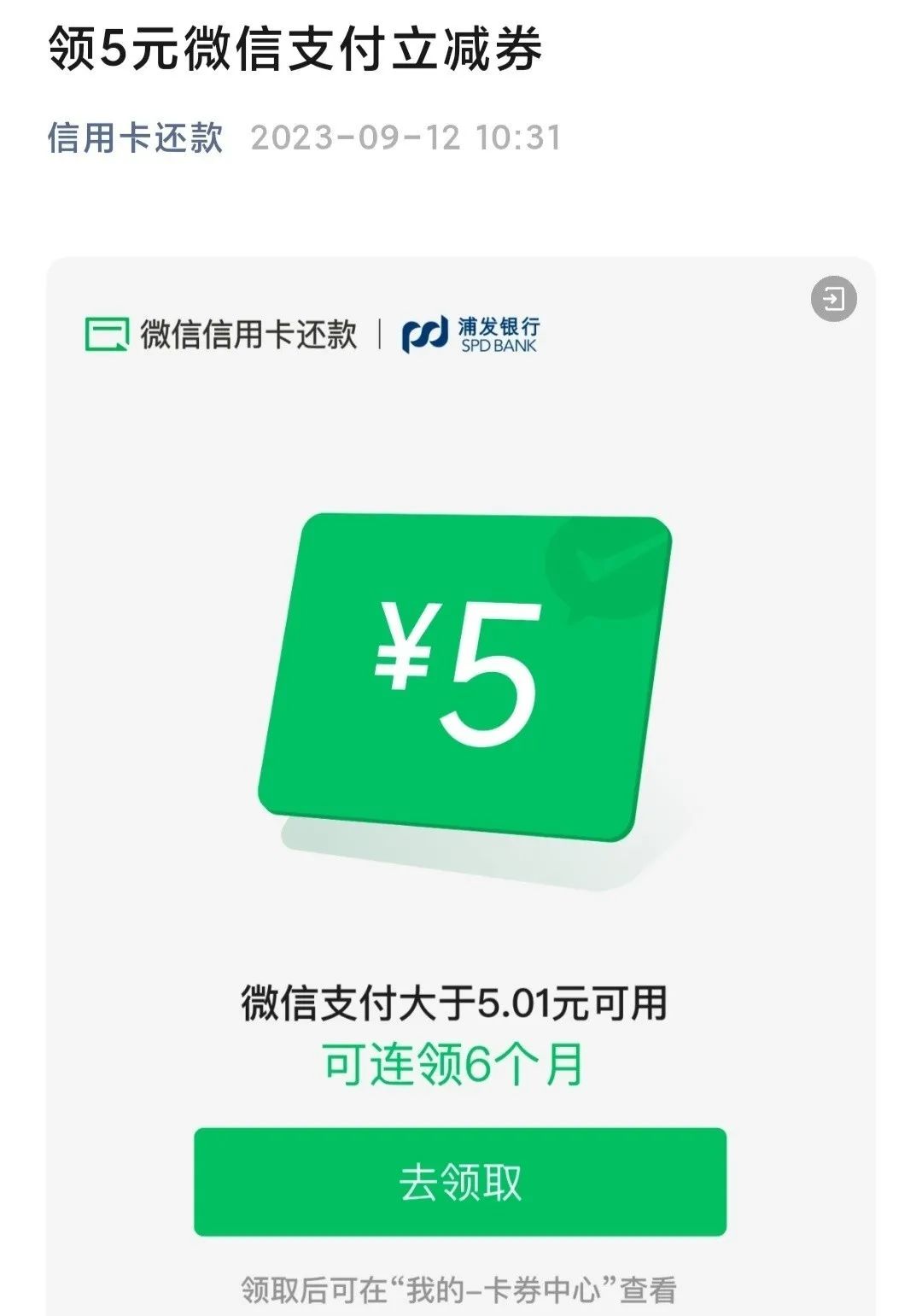 浦发银行 信用卡领取5元无门槛还款券。（限特邀）