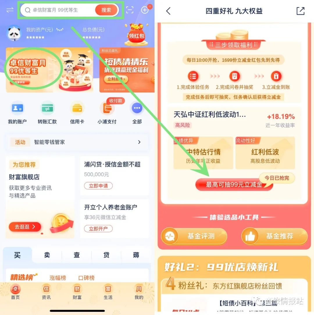 浦发银行抽最高99元立减金（需完成基金任务）