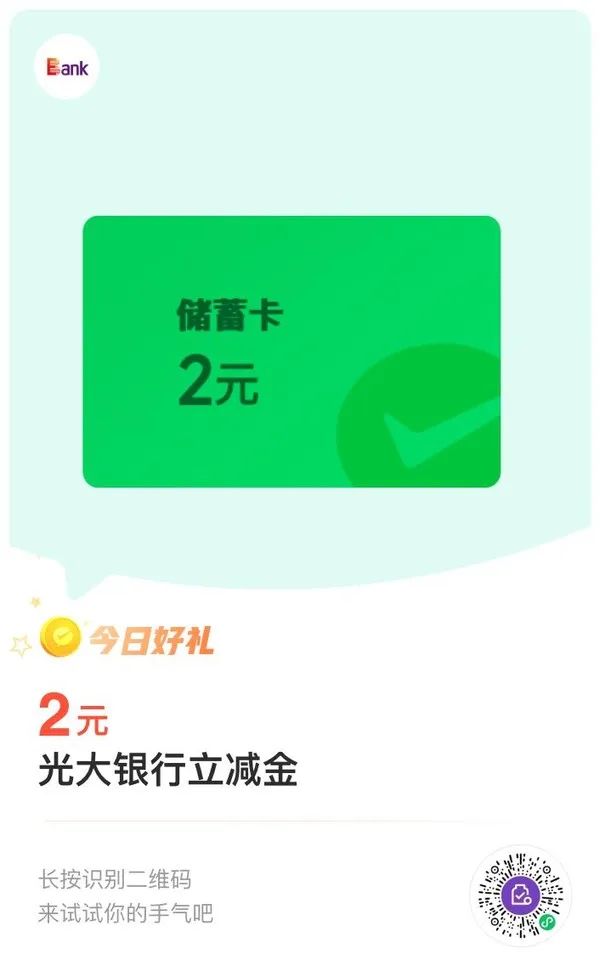 光大银行 微信支付有优惠 兑换2元立减金