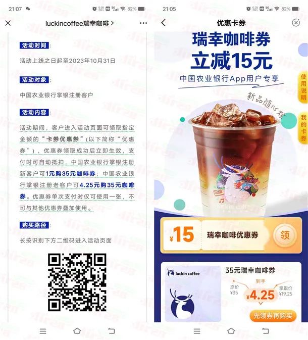 农行4.25元买35元瑞幸咖啡券 可0元喝35元咖啡！每天限量