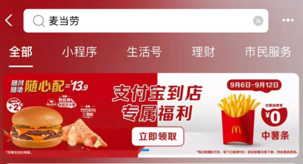 支付宝 搜索“麦当劳” 领0元中薯条特价券