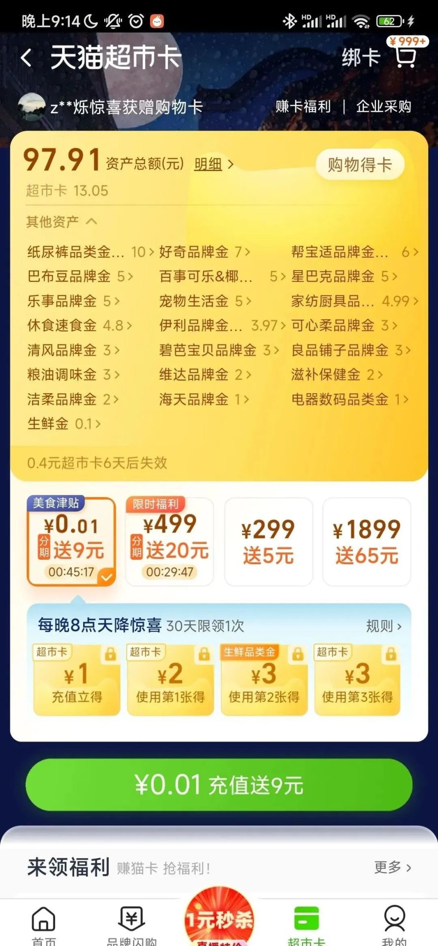 天猫超市每晚8点天降惊喜（随机）