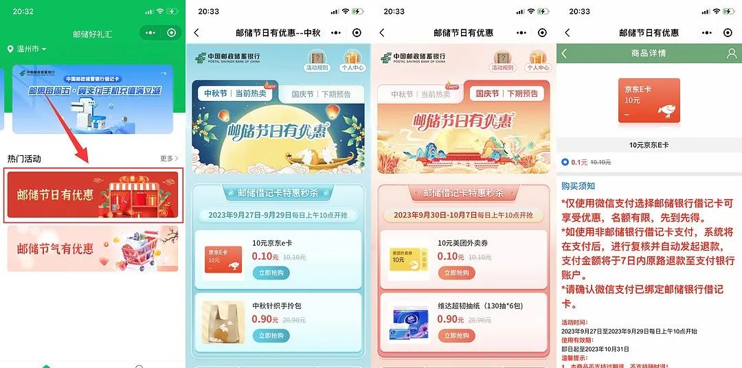 邮储0.1元购10元京东E卡和美团外卖券