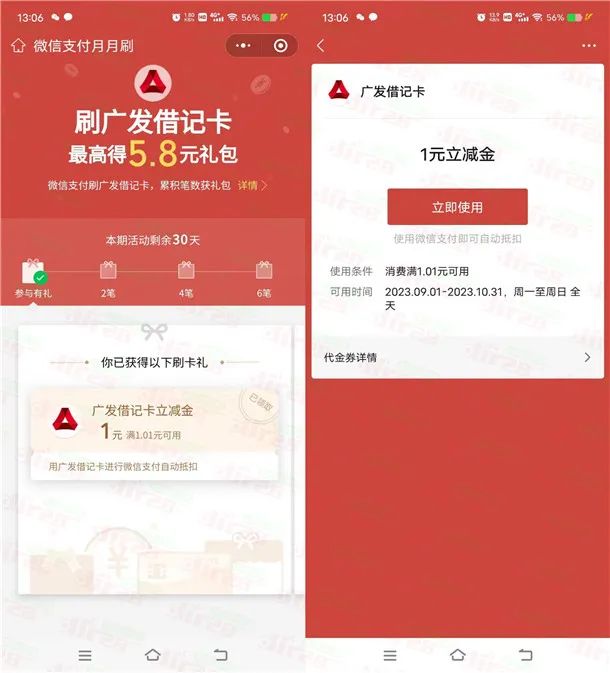 广发银行微信月月刷活动领5.8元微信立减金