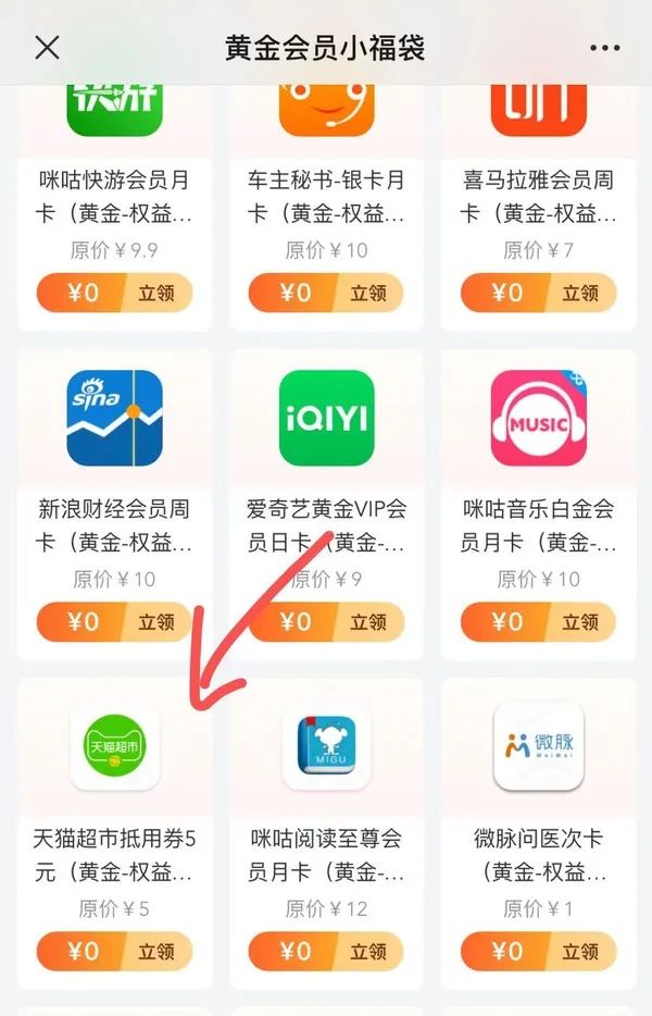 中国移动 黄金会员 免费领取5元猫超卡