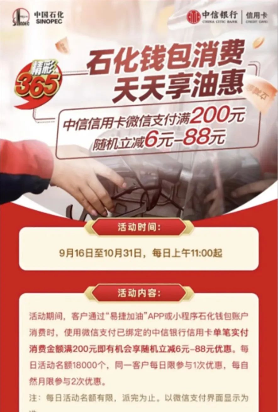 中信 中石化加油200减6~88元