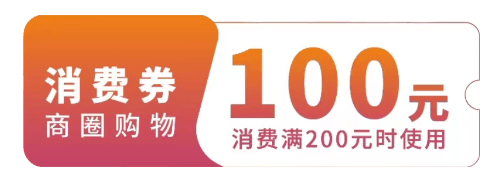 11点：抢广州亿元消费券
