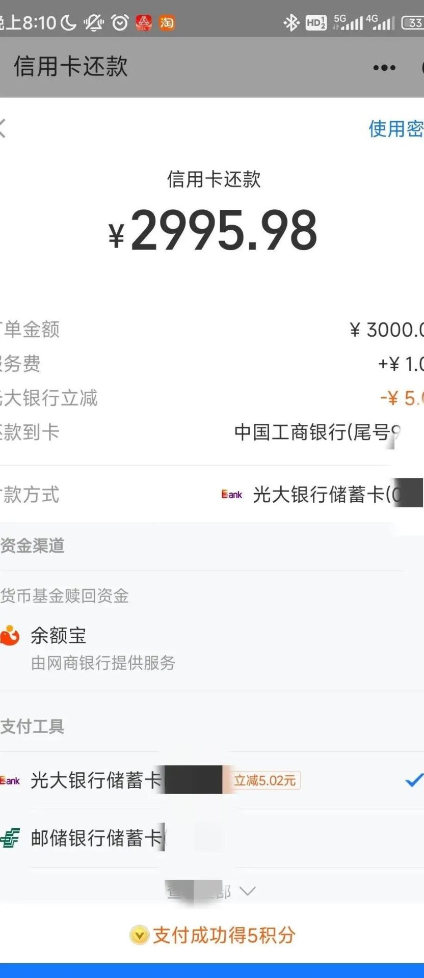 支付宝信用卡还款随机减5-99（光大银行）