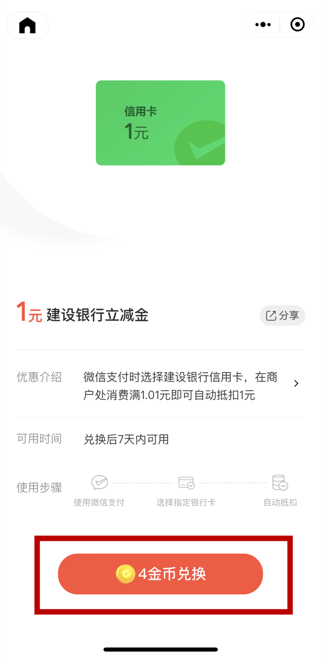建设银行 微信支付优惠 兑1元龙卡信用卡立减金