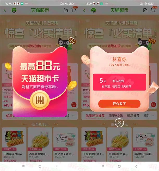 淘宝APP扫码点弹窗抽1-88元天猫超市卡
