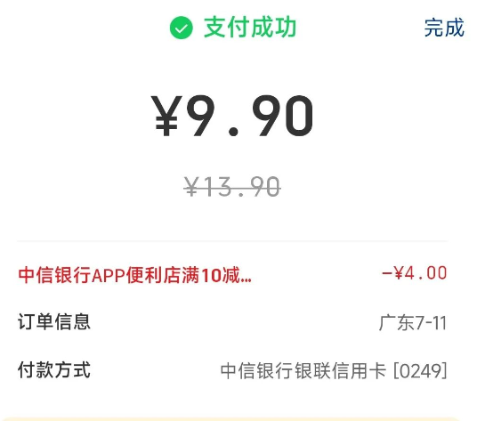 限广东：中信银行便利店满10减4元
