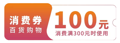 11点：抢广州亿元消费券