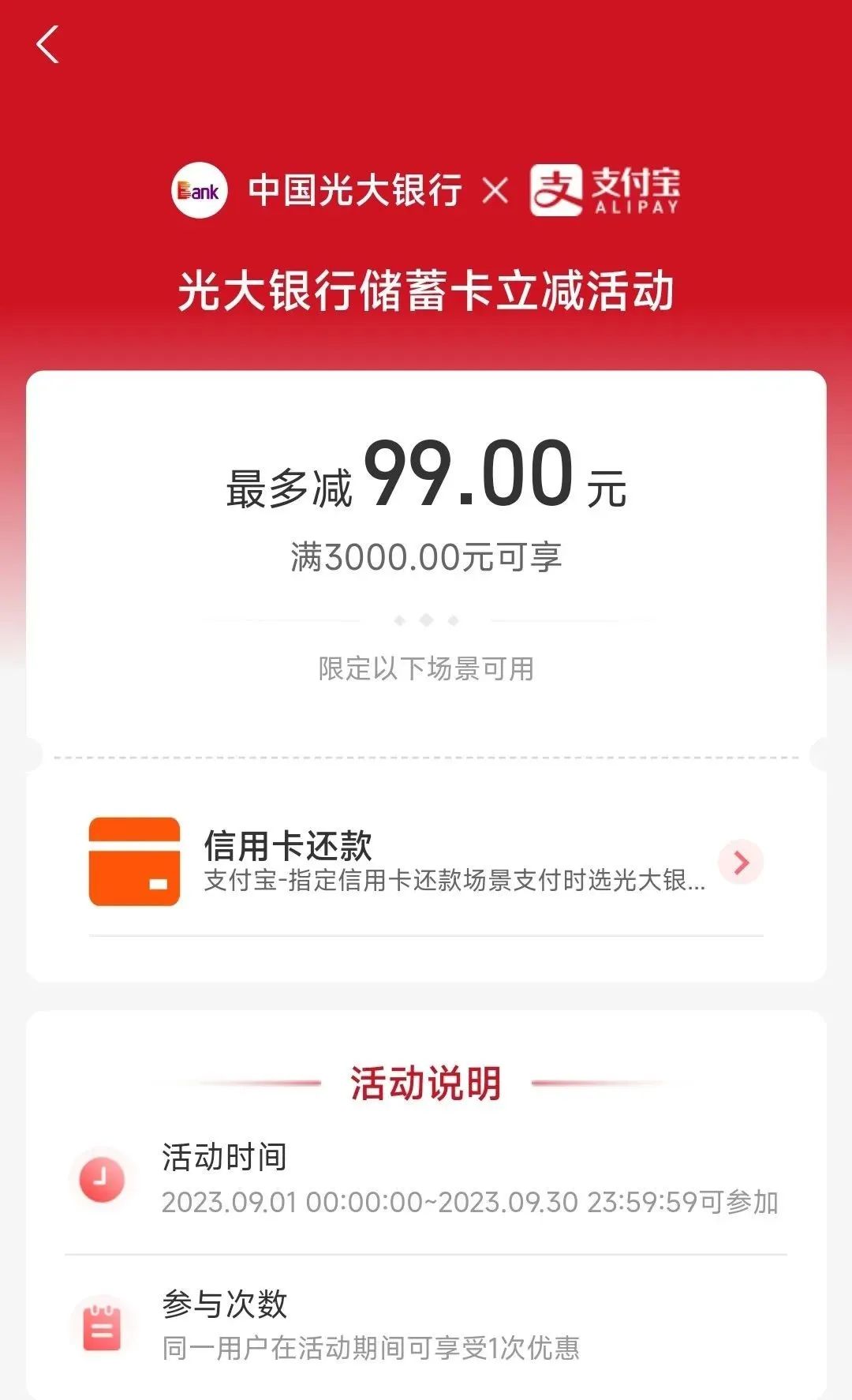 支付宝信用卡还款随机减5-99（光大银行）
