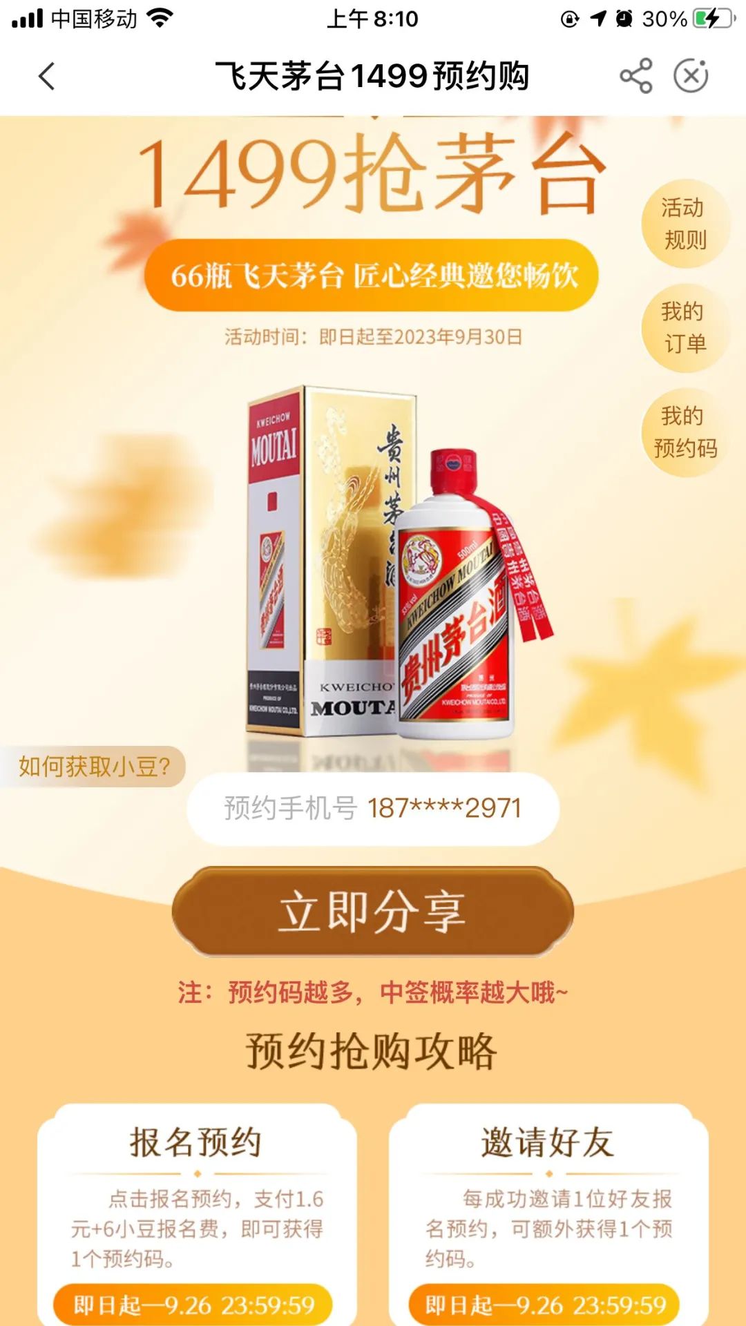 农行预约抽1499飞天茅台